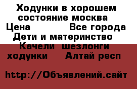 Ходунки в хорошем состояние москва › Цена ­ 2 500 - Все города Дети и материнство » Качели, шезлонги, ходунки   . Алтай респ.